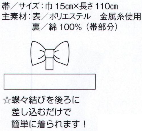 東京ゆかた 20693 飾り帯セット 示印 蝶々結びを後ろに差し込むだけで簡単に着られます！※この商品の旧品番は「76281」です。※この商品はご注文後のキャンセル、返品及び交換は出来ませんのでご注意下さい。※なお、この商品のお支払方法は、先振込（代金引換以外）にて承り、ご入金確認後の手配となります。 サイズ／スペック